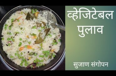 Veg pulav | 1 varshachya balacha aahar| Healthy food recipe