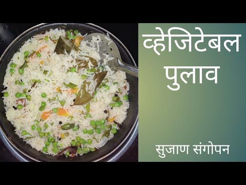 Veg pulav | 1 varshachya balacha aahar| Healthy food recipe Veg pulav | 1 varshachya balacha aahar| Healthy food recipe