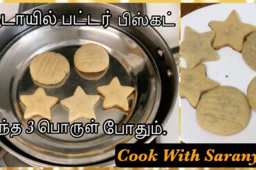 Wheat butter cookies recipe using kadai in Tamil | Healthy biscuit recipe | Cook With Saranya