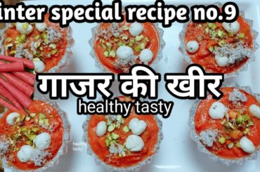 गाजर की खीर winter special recipe, carrot kheer healthy tasty easy,payasam south Indian recipe