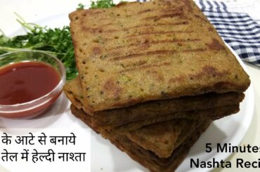 गेहूं के आटे का हेल्थी नाश्ता जिसमे ताकत है भरपूर | Breakfast Recipe | Nashta Recipe