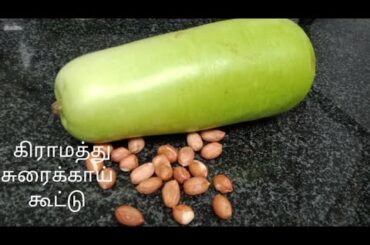 சுரைக்காய் கூட்டு / Bottle guard curry with peanut / Simple bottle guard recipe / Healthy side dish