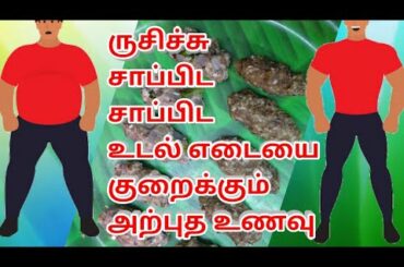 சாப்பிட சாப்பிட உடல் எடையை குறைக்கும் அற்புத உணவு | Weight Loss Recipe Tamil