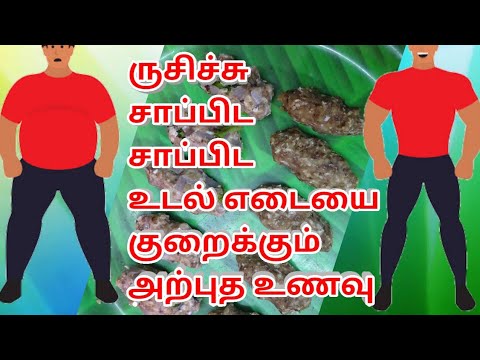 சாப்பிட சாப்பிட உடல் எடையை குறைக்கும் அற்புத உணவு | Weight Loss Recipe Tamil சாப்பிட சாப்பிட உடல் எடையை குறைக்கும் அற்புத உணவு | Weight Loss Recipe Tamil