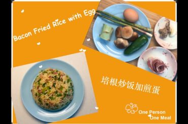Beginner's Recipe | Bacon Fried Rice with Egg | 培根炒饭和煎蛋