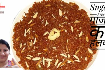 Gajar ka Halwa (sugarfree) I गाजर का हलवा I HEALTHY Life & Tasty Food I Anita Sharma