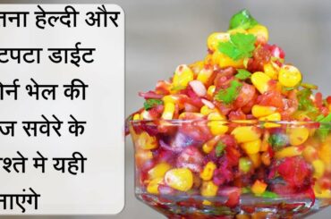 Diet Corn Bhel Recipe | चटपटा डाईट कोर्न भेल | Breakfast Recipe | Healthy Snack
