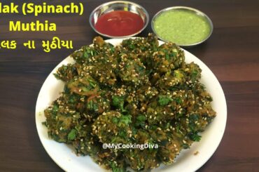 Palak Muthia/Kids Lunchbox recipe/Healthy Recipe  by MyCookingDiva