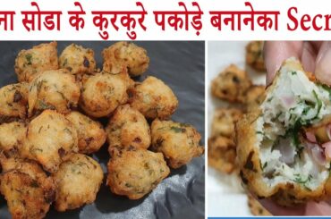 बिना सोडा के कुरकुरे पकोड़े बनानेकी सीक्रेट रेसिपी | tasty crispy pakora secret | easy snacks recipe
