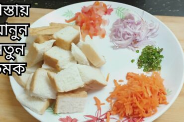 পাউরুটি দিয়ে ঝটপট হেলদি  টিফিন সকালের নাস্তা রেসিপি।Quick breakfast recipe/bread breakfast