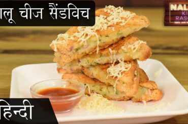 Cheese Potato Sandwich Recipe | Indian Veg Cheese Aloo Sandwich | Grilled Masala Cheese Toast