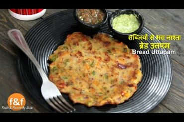 खूब सारी सब्जियां डाल कर बनायें यह tasty और healthy नाश्ता | Bread Sabji Uttapam Breakfast