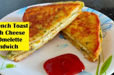 French Toast with Cheese & Omelette Sandwich | Cheese Toast Recipe | Quick and Easy Breakfast Recipe