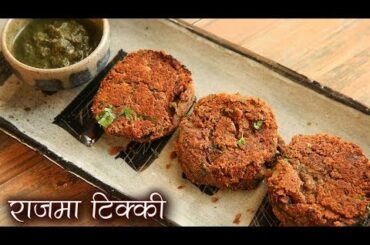 Crispy राजमा टिक्की | Rajma Tikki Recipe In Hindi | How To Make Rajma Cutlet | Kidney Beans Patty