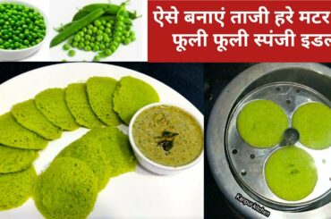 हरे मटर की सॉफ्ट स्पंजी इडली/Idli recipe/healthy/Rava idli recipe/hare matar ki idli/Pratibha sachan