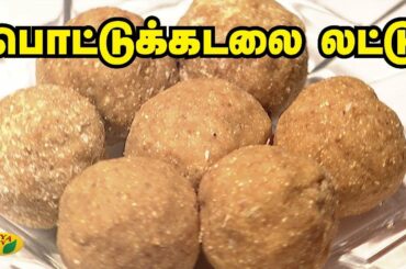 பொட்டுக்கடலை லட்டு  | Laddu Recipe | Snacks Box | Adupangarai | Jaya TV