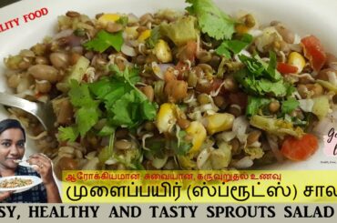 ஆரோக்கியமான, சுவையான, கருவுறுதல் உணவு முளைப்பயிர் சாலட். EASY, HEALTHY AND TASTY SPROUTS SALAD
