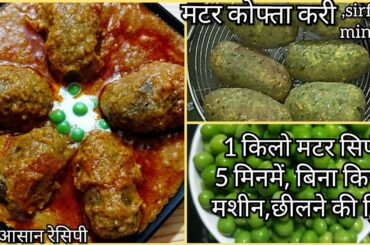 matar,kofta curry recipe|dinner recipes|sabji recipe|lunch recipreces|recipes for dinner|new recipe|