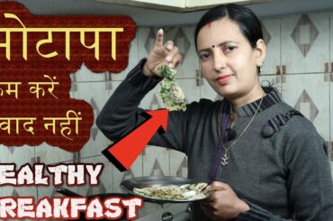 Motapa Kam Kare | स्वाद नहीं | Healthy Breakfast | Natural way to Fatloss