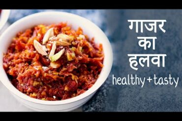 गाजर का हलवा | Healthy Recipe | Subah  Jain