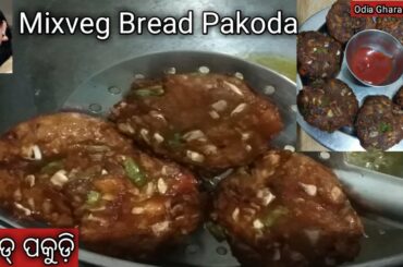 ବ୍ରେଡ୍ ପକୁଡ଼ି|mixveg bread pakoda|bread pakudi odia|bread snacks|snacks recipe|odia ghara swada|
