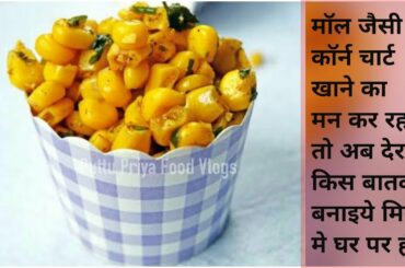 Spicy Sweet Corn Chaat-गर्मा गर्म चटपटी स्वीट कोर्न चाट-Healthy Recipes-Snack|Instant Easy CornChaat