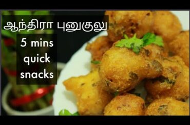 ஆந்திரா புனுகுலு - Punugulu - Snacks recipe in tamil - Quick snacks recipe - Evening snacks for kids