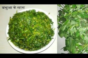 बथुआ के साग--Bihari Style Bathua Saag ki Recipe--Healthy Bathua Saag Recipe  ||ChatpatiVayanjan