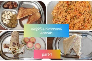 ಮಕ್ಕಳಿಗಾಗಿ 4 ಧಿಡೀರ್ ಅಂತ ಮಾಡುವ ತಿಂಡಿಗಳು|Tasty & Healthy kids recipes|lunch box recipes for kids|