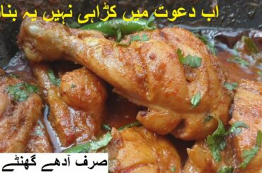 Dawat main Karahi Nahi yeh Banain | A Recipe Idea for Lunch & Dinner | Best Chicken Curry