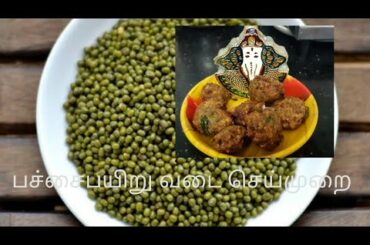 பச்சை பயிறு வடை / kids healthy snacks for school