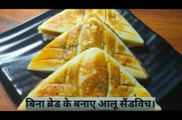 बिना ब्रेड के बनाए आलू सैंडविच। Sooji Aloo sandwich recipe, sandwich recipe, Shivani food Diaries