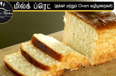 வீட்டிலேயே சுலபமாக செய்யலாம் பிரட் | Bread Recipe in tamil | Home made bread | Milk Bread in tamil