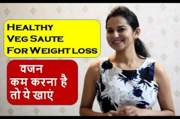 Sauteed vegetables recipe for weight loss| स्वस्थ भोजन | वजन घटाए | Healthy And Tasty Vegetable Dish