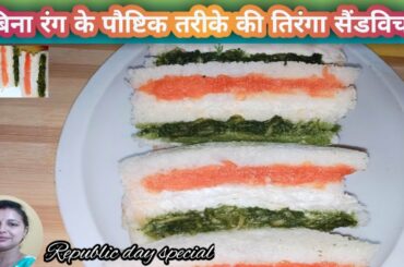 How to make tri colour sandwich without colour/tri colour sandwich recipe/tiranga sandwich/in hindi