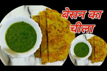 बेसन का चीला बनाये एकदम आसान तरीकें से/Besan Ka Cheela Recipe/ Evening Snacks/Cheela Recipe