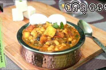 ପନିର୍ ତଡକା | Paneer Tadka Recipe | Healthy and Tasty Paneer Dal Tadka | Odia