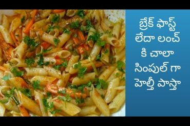 Healthy Pasta receipe |లంచ్ లేదా బ్రేక్ ఫాస్ట్ కి పాస్తా ని సింపుల్ గా ఇలా చేసిచూడండి.
