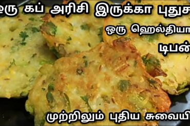 ரொம்பவே சுவையான ஹெல்தியான புதுசா ஒரு டிபன் ரெசிபி/New Idea/Easy Healthy Breakfast and Tiffin Recipe