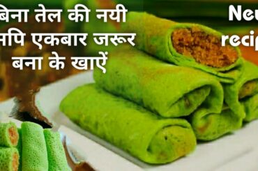 Unique breakfast,ऐसी नयी रेसपि जिसे खाने के बाद पेट भरेगा,मन नही। देख्ते ही भूख बढ़ेगी