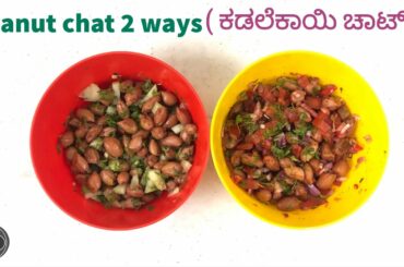 ಕಡಲೆಕಾಯಿ ಚಾಟ್ | Peanut chat 2 ways | Fireless cooking recipes | Healthy salads | Boiled peanut chat
