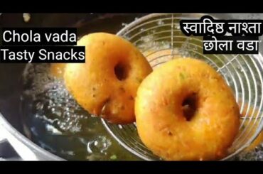 Tasty Snacks Recipe Chola Vada | Breakfast Recipe | छोले से बनाए स्वादिष्ठ वडा