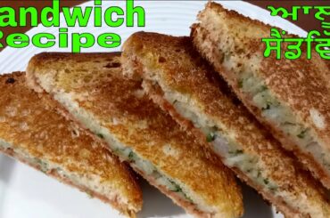 Spicy Potato Sandwich in Punjabi  Aloo Sandwich at home || sandwich recipe - JaanMahal