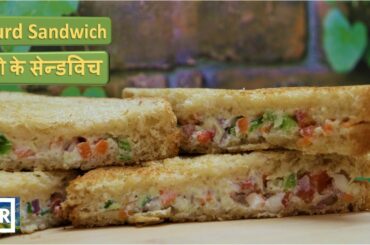 Curd Sandwich | Weight Loss Breakfast - Diet recipe | दही सैंडविच