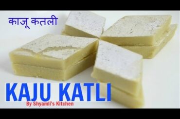 Kaju Katli Recipe in Hindi  | Kaju Barfi Recipe in Hindi | How to Make Kaju Katli at Home in Hindi