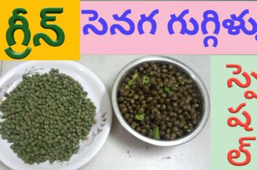 VERY SPECIAL GREEN SENAGALU GUGGILLU SNACK RECIPE MAKING IN TELUGU