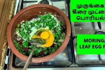 Moringa leaf with egg fry முருங்கை கீரை முட்டை பொரியல்  Healthy food