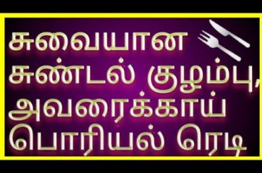 Traditional food "sundal kulambu +Avarakkai poriyal"/Tasty food/Healthy food preparation for people