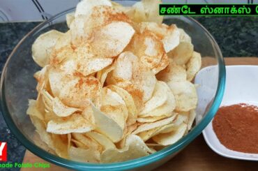 உருளைக்கிழங்கு சிப்ஸ் | How To Make Potato Chips in Tamil | Chips Recipe