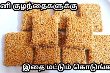இனி குழந்தைகளுக்கு இந்த மிட்டாய் மட்டும் செஞ்சு கொடுங்க/ healthy mithai recipe in tamil.